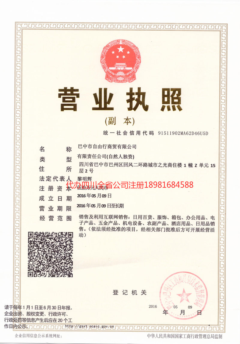 景东景东自由行商贸有限公司