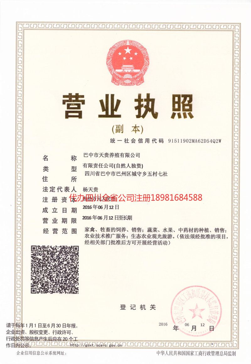 景东景东天贵养殖有限公司