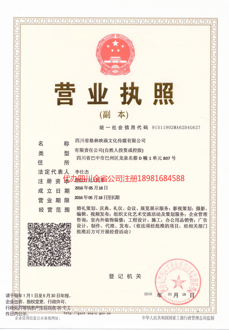 景东景东格林映画文化传媒有限公司