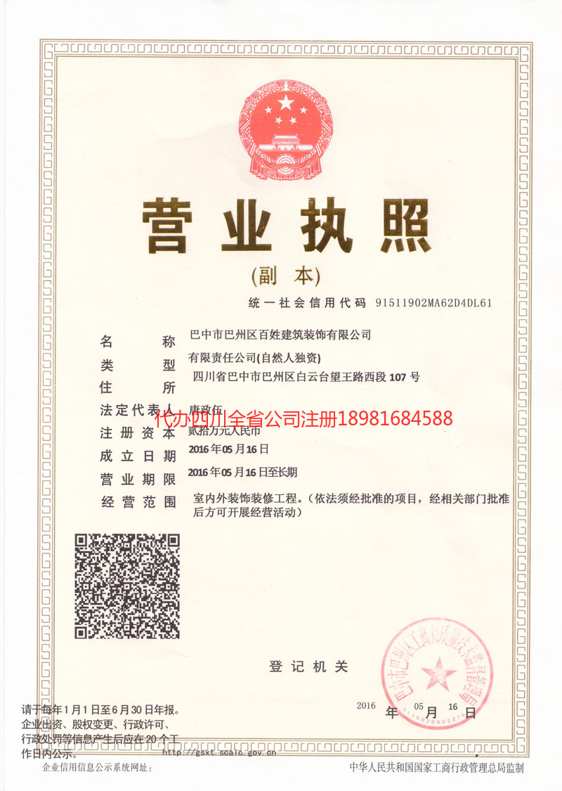 景东景东百姓建筑装饰有限公司